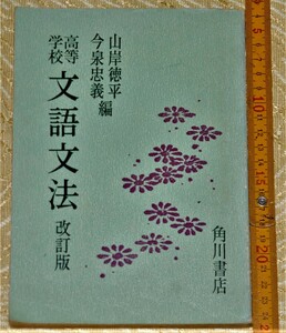 y1100】　高等学校　文語文法　山岸徳平　今泉忠義　角川書店　昭和40