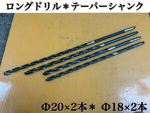 【 4本セット 】RHMI PRO 20×700 ＊ 20×600 ＊ 18×800 ＊ 18×600 ロング ドリル テーパーシャンク ドリル 刃 中古品