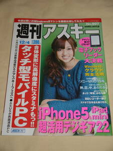 週刊アスキー☆2012/12/4　表紙　菊池亜美