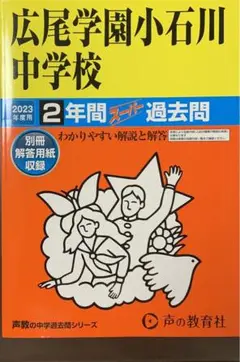 2023年度用 広尾学園小石川中学校2年間スーパー過去問