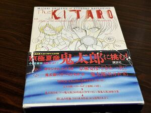 水木しげる&京極夏彦『ゲゲゲの鬼太郎【解体新書】』アニメ鬼太郎生誕30周年記念出版　講談社　難あり