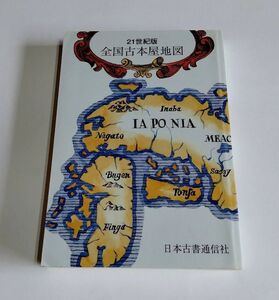 【中古】 『全国古本屋地図　21世紀版』／日本古書通信社