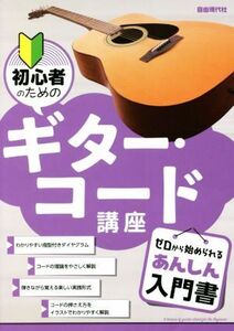 初心者のためのギター・コード講座 ゼロから始められるあんしん入門書/自由現代社編集部(編著)