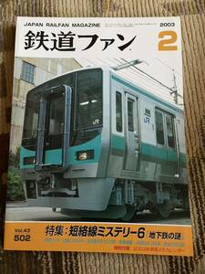 鉄道ファン 502 2003年2月号　特集　短絡線ミステリー6 地下鉄の謎