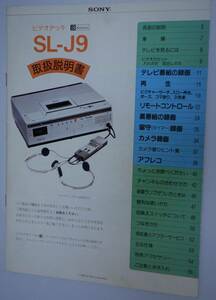 ★☆★ 【超希少品】　SONY ビデオデッキ SL-J9　【取扱説明書】　+ 　【カタログ】 1980年 ★☆★