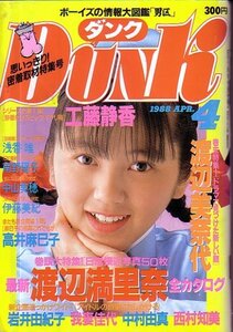 ＤＵＮＫ　昭和63年4月号 　渡辺満里奈　渡辺美奈代　他