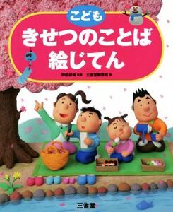 こどもきせつのことば絵じてん/三省堂編修所(編者),神野紗希