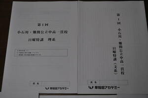 【中古・送料無料】早稲田アカデミーNN第1回小石川・難関公立中高一貫校(文系・理系)問題2021&第7回試考力・表現力養成講座セット 