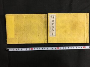 ｋ◇　明治期　和本　幼学粹金　幼学便覽　正続　2冊揃　伊藤馨撰　明治3年補刻　漢詩　/A07