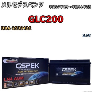 バッテリー デルコア GSPEK メルセデスベンツ GLC200 DBA-253942C 2.0T D-LN80/PL