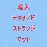 輸入チョップドストランドマット，#230(t≒0.4mm)，1.04×130m，30kg