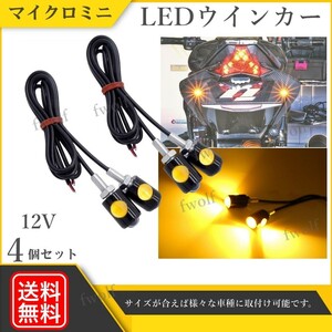 ホンダ LEDウインカー マイクロミニ LEDバルブ 超小型 ライト ウインカー スモール アンバー LED 4個 セット 12V 汎用 送料無料 Y20233a