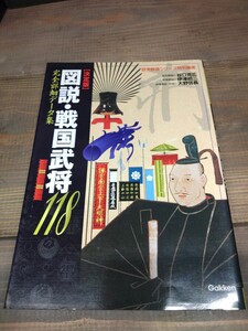 歴史群像シリーズ　図説、戦国武将118