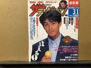 ザ・テレビジョン　1991年3/1・8号 吉田栄作・加勢大周・ウンナン・武田雅子・かたせ梨乃・松雪泰子・後藤久美子・高嶋政伸・浅野温子・