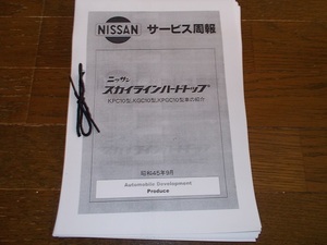 ハコスカ GC10 GT-R KPC10型 KGC10 KPGC10型車の紹介 スカイラインハードトップ サービス週報　写し