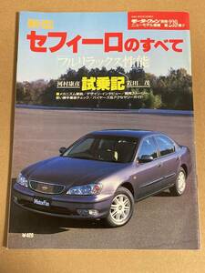 (棚2-6) 日産 セフィーロのすべて 第239弾 モーターファン別冊 縮刷カタログ