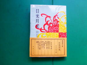 第一回直木賞受賞作家　「　日光月光　」　川口松太郎　昭和２８年桃源社刊　初版帯　装幀　名國三郎