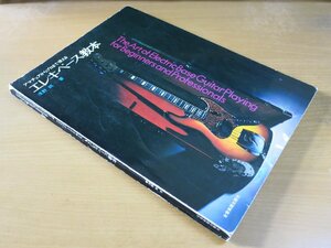 浅野純：アマチュアからプロまで使える エレキベース教本 全音楽譜出版社.