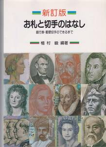 新訂版　お札と切手のはなし　銀行券・郵便切手のできるまで　上村峻編著　財団法人印刷局朝陽会　平成6年6月30日　A4判81項 1500円