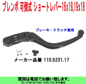 [uas]ブレンボ 純正 スペアー レバー 110.5231.17 正規品 BREMBO 可倒式 ブレーキ・クラッチ兼用 ショート 16x18x19x18用 新品 送料600円