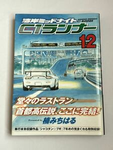 【初版・帯付き】湾岸ミッドナイト 湾岸MIDNIGHT C1ランナー 12巻 最終巻 楠みちはる ヤンマガKCスペシャル