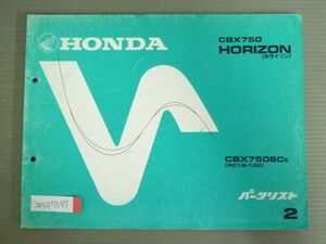 CBX750 HORIZON ホライゾン RC18 2版 ホンダ パーツリスト パーツカタログ 送料無料