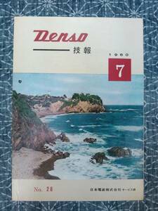 デンソー技報 1960年7月 No.26 日本電装株式会社 サービス課