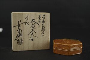 十代 大樋長左衛門(年朗) 御家元彫字 亀甲 大樋香合 共箱 共布 栞 茶道具 坐忘斎好