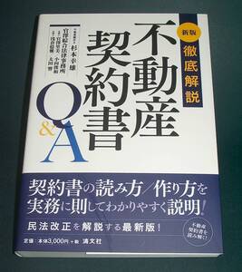 【中古書籍】新版徹底解説 不動産契約書Q＆A [杉本幸雄]