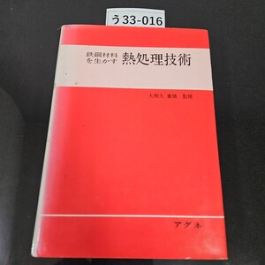 う 33-016 鉄鋼材料を生かす 熱処理技術 大和久重雄 監修ア グネ