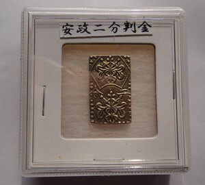 安政二分判金（安政３年～万延元年）