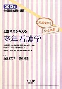 出題傾向がみえる老年看護学(2013年) 看護師国家試験対策/高橋ゆかり【編著】,古市清美【著】