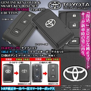 タイプ10T/120系マークX/トヨタマーク/純正キーカバー付・スマートキーボックスセット/3ボタン無加工内溝キー