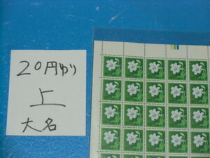未シート・２０円ゆり切手・カラーマーク上・大蔵省印刷局銘・連続櫛型目打ち・６桁２０番87