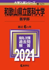 和歌山県立医科大学(医学部) (2021年版大学入試シリーズ) 教学社編集部