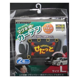 ジョイフル　JF-203　かんたんマグネット式カーテンL ミニバンやワンボックスに最適 窓枠に貼るだけ 自動車用マグネットカーテン　JF203