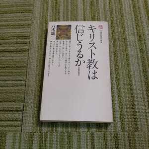 キリスト教は信じうるか　八木誠一　講談社現代新書　訳あり