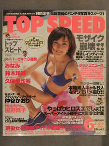 TOP SPEED トップ・スピード　2000年6月　Vol.7　サン出版　仲谷かおり 風野舞子 友崎りん 谷理沙 みなみ 久保亜沙香 鈴木玲那