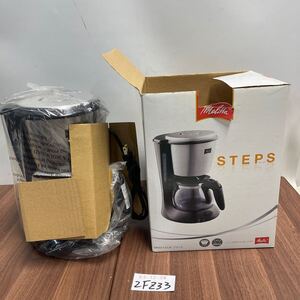 「2FZ33」未使用品　長期保管未使用品　メリタ　コーヒーメーカー　STEPS MKM-533-B 700mI 100V 600W 50/60Hz（241229）