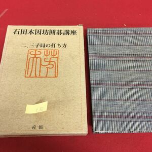 d-352 石田本因坊囲碁講座 1 15目ぐらいリード 黒、戦いで主導権 黒、強烈な押し切り 昭和49年4月15日 3版発行※3