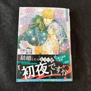 1月新刊★国を捨てた精霊の愛し子は愛されて幸せになりました★天野かづき★蓮川愛★