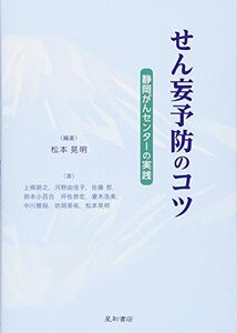 [A11216939]せん妄予防のコツ ‐静岡がんセンターの実践 [単行本（ソフトカバー）] 松本 晃明