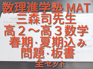 MAT　三森司先生　高２・高3数学演習　季節講習・通期フルセット　問題用紙・配布プリント・板書　河合塾　駿台　鉄緑会　Z会　東進