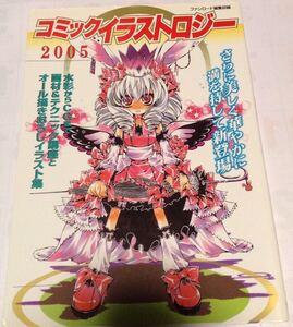 【中古本】コミック・イラストロジー2005年☆高氏由貴哉・水谷玉緒！・九猫あざみ・玖音・ももざくら卯月・むつきらん