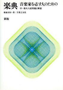 新版 楽典 音楽家を志す人のための/菊池有恒【著】