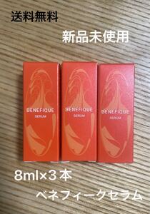 ベネフィークセラム　美容液　8ml×3本　送料無料　