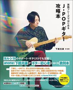 新品 教則本 シンコーミュージック 実践フレーズではじめる J-POPギター攻略本(音楽書)(9784401653003)