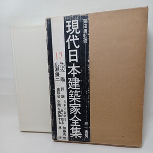 池辺陽 ; 広瀬鎌二 ＜現代日本建築家全集 17＞ 編 : 栗田勇 、三一書房 