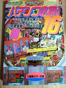 パチンコ必勝文庫 16 1997 初版第1刷 竹書房カラー文庫/ゲッターマウス/ジャグラー/タコスロ/ＣＲどろろん忍者くんＶ/パチスロ/B3232502