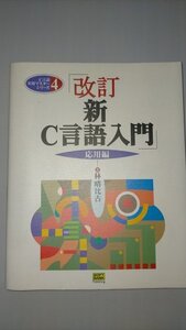 △ソフトバンククリエイティブ 新C言語入門 応用編